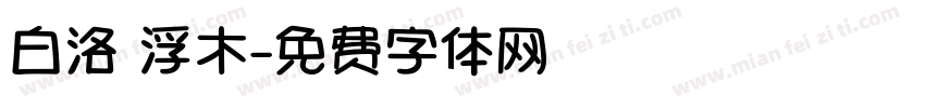 白洛 浮木字体转换